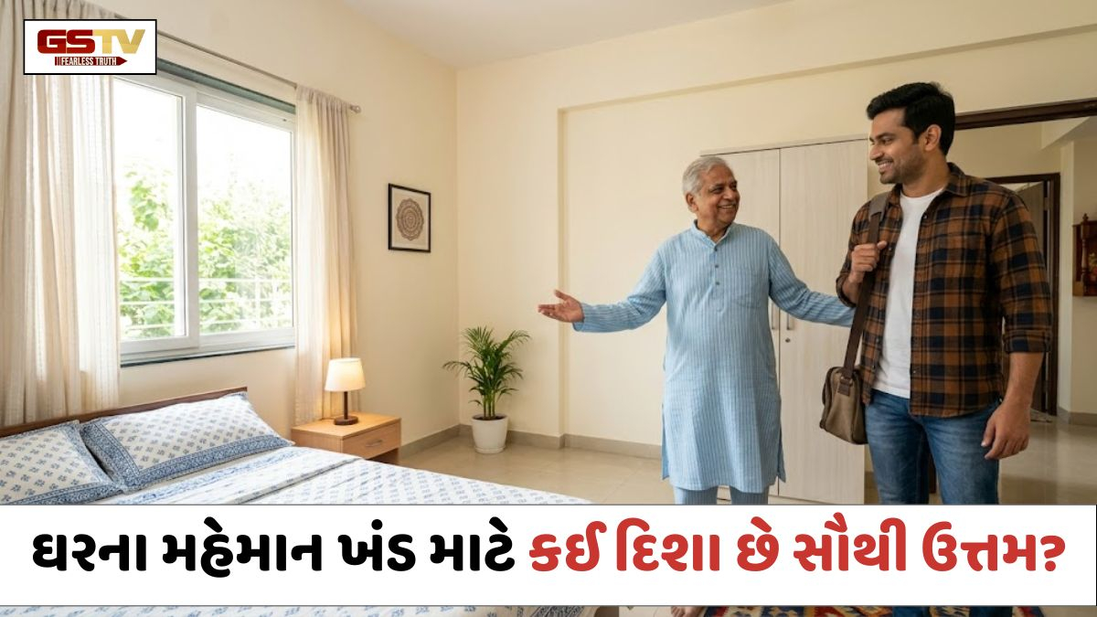 Vastu Tips: ઘરના મહેમાન ખંડ માટે કઈ દિશા છે સૌથી ઉત્તમ? જાણો નિયમો