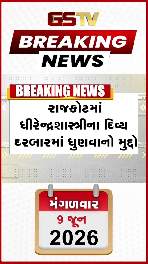 VIDEO BREAKING: રાજકોટમાં ધીરેન્દ્ર શાસ્ત્રીના દિવ્ય દરબાર દરમિયાન કેટલાક લોકોના ધૂણવાના મામલે હવે રાજકારણ ગરમાયું