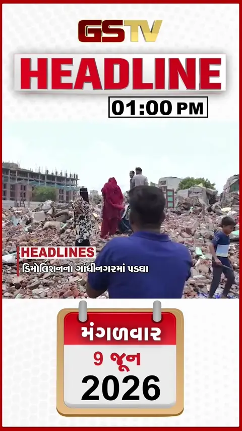 HEADLINE_1.00_PM: ડિમોલિશનના ગાંધીનગરમાં પડ્યા પડઘા, વ્યારાનો પરિવાર વીખાયો, અકસ્માતમાં 3 મહિલાના મોત