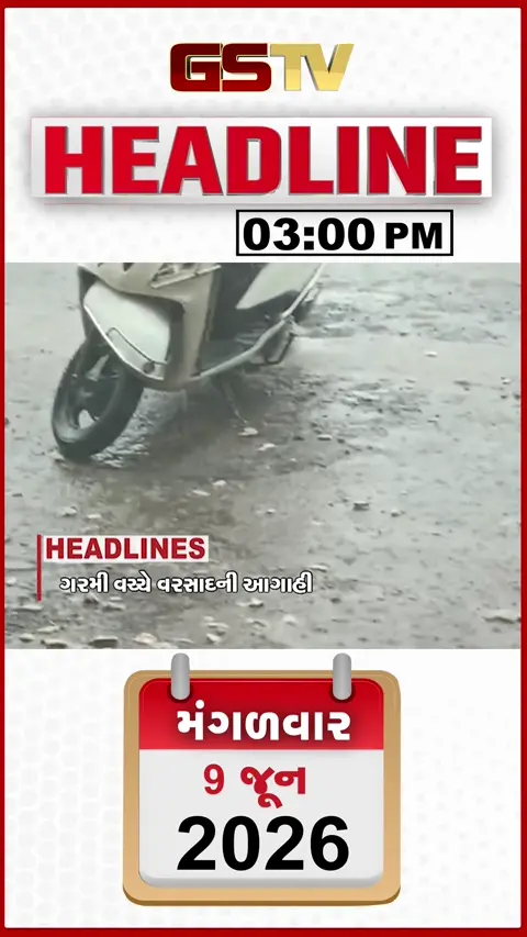 HEADLINES_03_PM / ગુજરાતમાં ગરમીના પ્રકોપ વચ્ચે વરસાદની આગાહી, સુરત ડિમોલિશનના પડઘા ગાંધીનગર પડ્યા