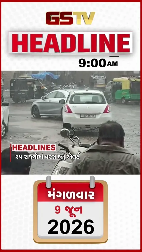 HEADLINE_9.00_ AM દેશના 25 રાજ્યોમાં વરસાદનું એલર્ટ, ગુજરાતમાં 11 જૂન પછી વરસાદની શક્યતા, વાન ભાડા અને રીક્ષા ભાડામાં વધારો