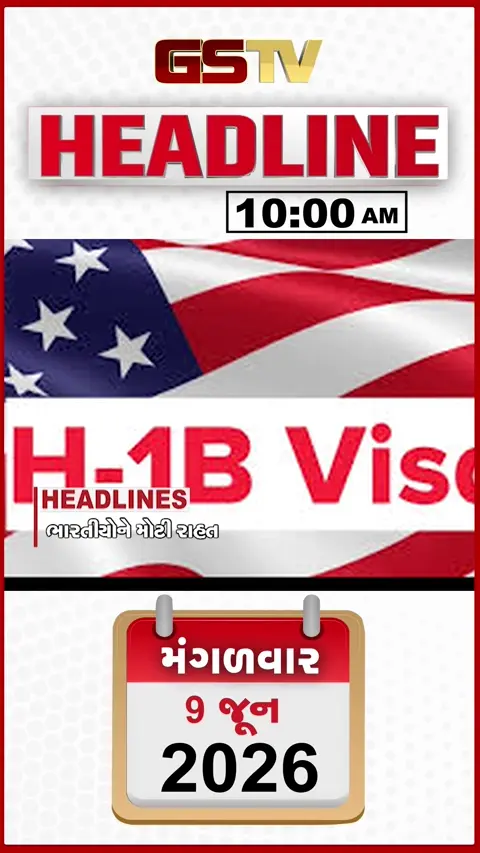 HEADLINE_10.00_ AM: અમેરિકામાં વસતા ભારતીયો માટે મોટી રાહત, 48 કલાકમાં 25 રાજ્યોમાં ભારે વરસાદનું એલર્ટ, ટ્રમ્પની અપીલ બાદ રોકાયા હુમલા