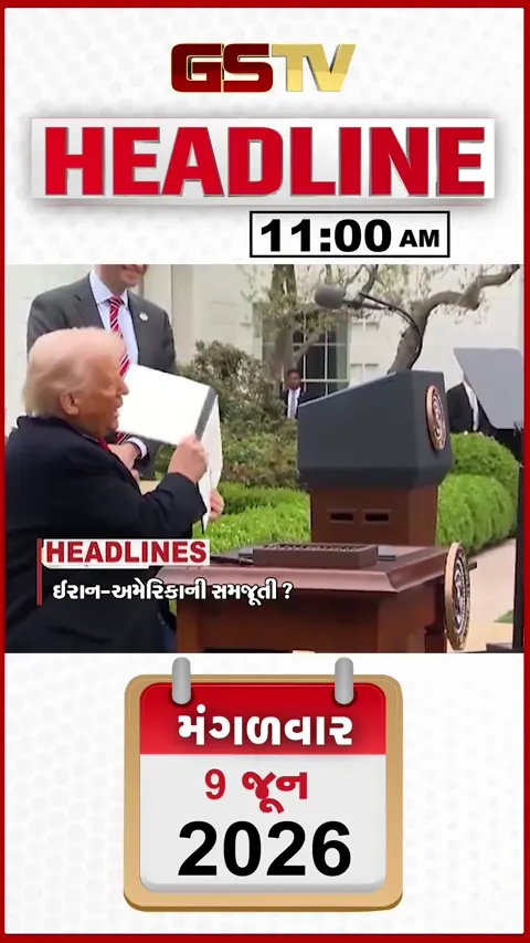 HEADLINE_11.00_ AM: ઈરાન-અમેરિકા વચ્ચે થશે સમજૂતી, ભારતીયોને મોટી રાહત, ACBએ મહિલા સરપંચના પતિને લાંચ લેતા રંગે હાથ ઝડપ્યા