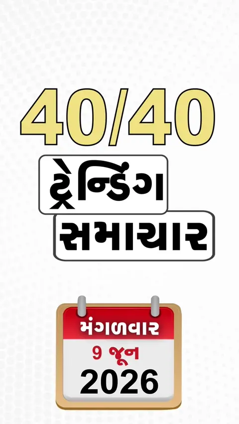 NEWS 40/40 : વડોદરાની ગોત્રી હોસ્પિટલ બહાર ટ્રાફિક જામ, હરીપરમાં 5 લાખની લાંચ ટ્રેપમાં મહિલાનો પતિ ઝડપાયો