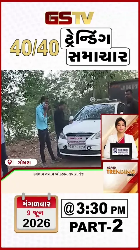 NEWS 40-40 / ગોધરાના કનેલાવ તળાવ ખોદકામ તપાસ તેજ, હળવદમાં ખાલી વિસ્તારમાં 8 કરોડના ખર્ચે રોડ