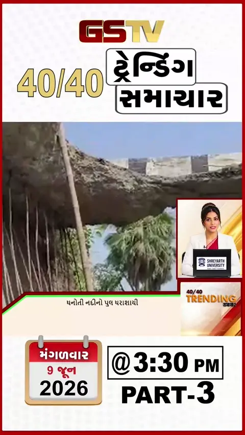 NEWS 40-40 / પશ્ચિમ ચંપારણમાં ધનોતી નદીનો પુલ ધરાશાયી, રાજૌરીના જંગલમાં આગ