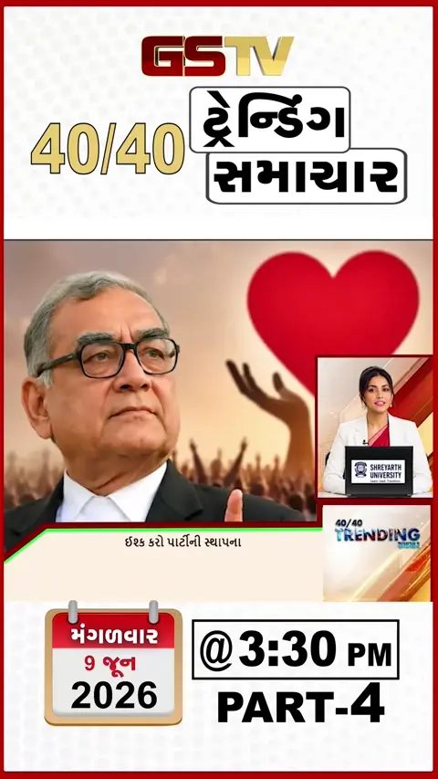 NEWS 40-40 / સુપ્રીમ કોર્ટના પૂર્વ જજે બનાવી ઈશ્ક કરો પાર્ટી, ટ્રમ્પને એચ1-બી વિઝા મામલે ઝટકો