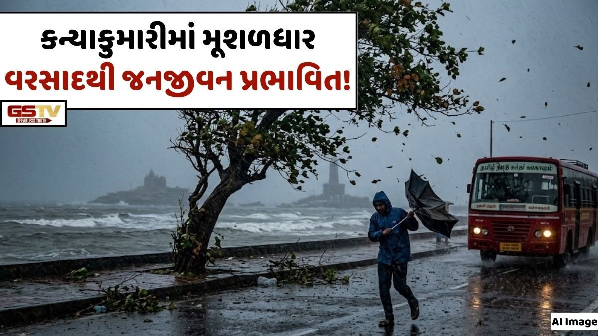 VIDEO: ANDAR NI VAAT/ કન્યાકુમારીમાં અણધાર્યું સંકટ! ભારે વરસાદના હાઈ-એલર્ટથી પ્રવાસીઓમાં ફફડાટ