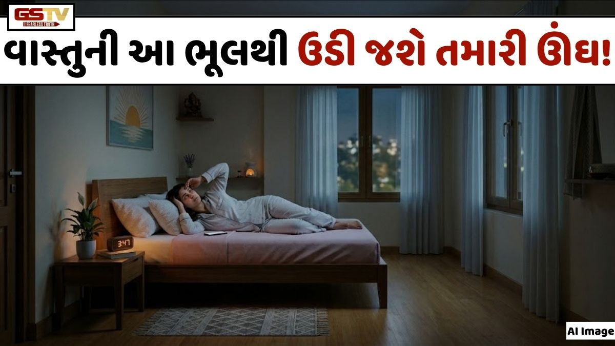 Vastu Tips: શું તમને પણ રાત્રે ઊંઘ નથી આવતી? જાણો, આ વાસ્તુ દોષ હોઈ શકે છે જવાબદાર!