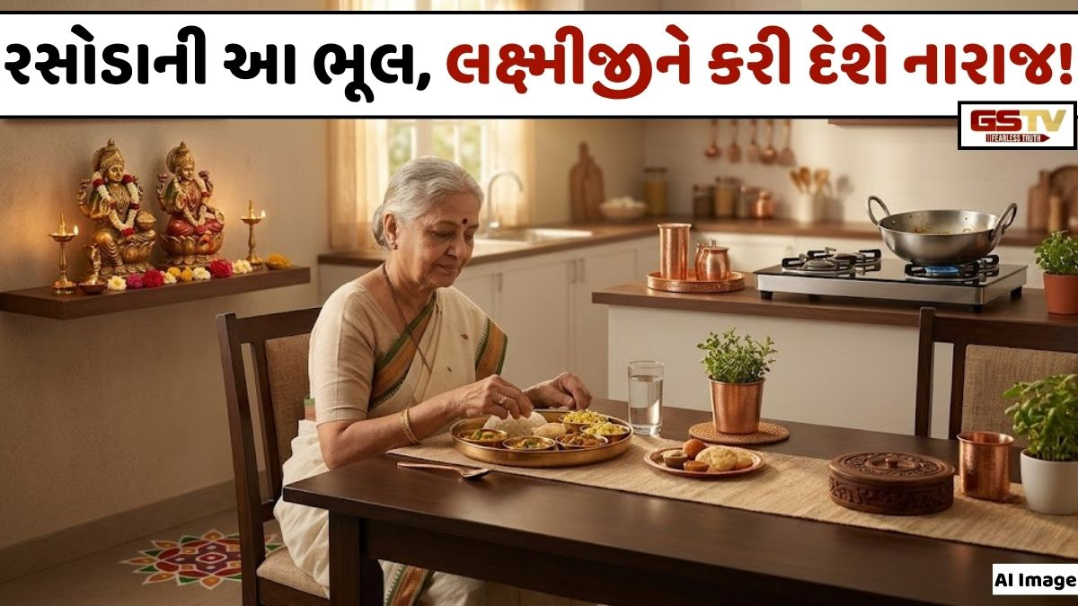 Religion: રસોડાની આ એક ભૂલ ઘરની આર્થિક સ્થિતિ કરી શકે છે ખરાબ!