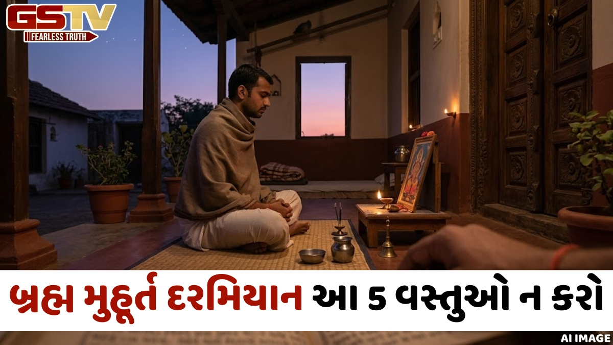 Religion: બ્રહ્મ મુહૂર્ત દરમિયાન આ 5 વસ્તુઓ ટાળો, જાણો તે શા માટે છે અશુભ