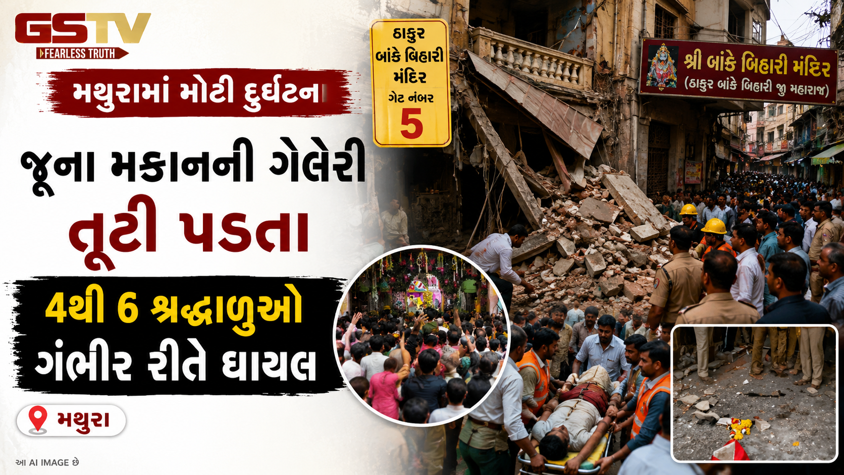 મથુરામાં બાંકે બિહારી મંદિર નજીક મકાનની ગેલેરી તૂટી, 4થી 6 શ્રદ્ધાળુઓ ગંભીર રીતે ઘાયલ