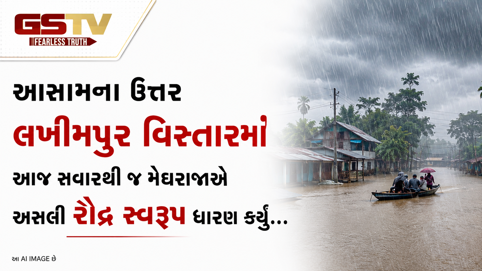 VIDEO: આસામના ઉત્તર લખીમપુર વિસ્તારમાં આજ સવારથી જ મેઘરાજાએ અસલી રૌદ્ર સ્વરૂપ ધારણ કર્યું