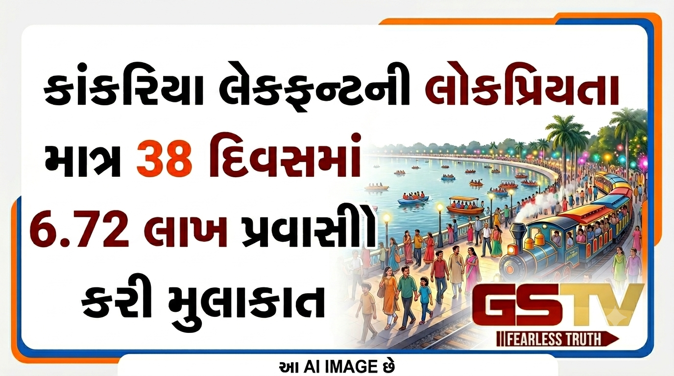 VIDEO: કાંકરિયા લેકફ્રન્ટની લોકપ્રિયતા: માત્ર 38 દિવસમાં 6.72 લાખ પ્રવાસીઓએ કરી મુલાકાત