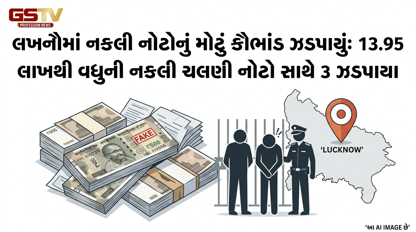 VIDEO:લખનૌમાં નકલી નોટોનું મોટું કૌભાંડ ઝડપાયું: 13.95 લાખથી વધુની નકલી ચલણી નોટો સાથે ૩ ઝડપાયા,