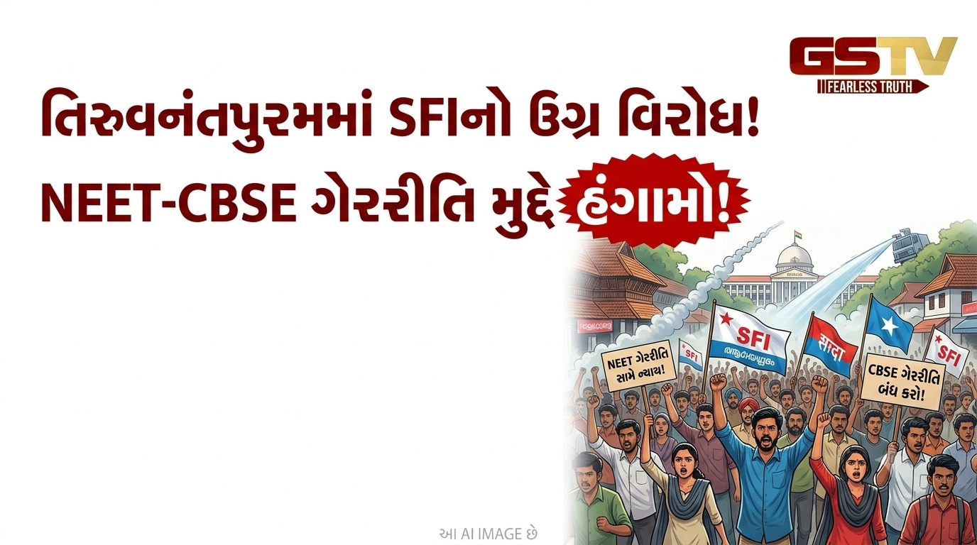 VIDEO: તિરુવનંતપુરમમાં SFIનો ઉગ્ર વિરોધ, NEET-CBSE ગેરરીતિ મુદ્દે હંગામો!