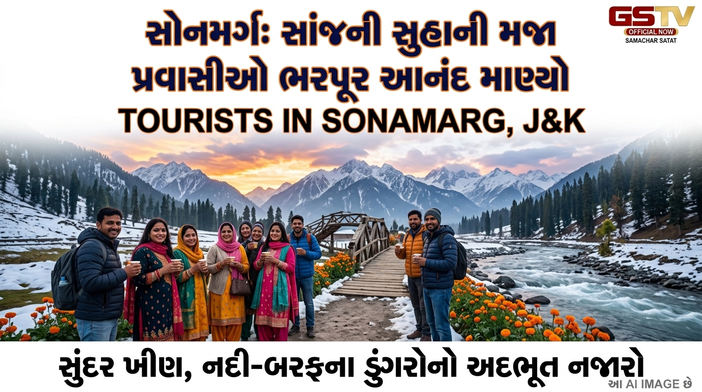 VIDEO: સોનમર્ગમાં સાંજના સુહાના વાતાવરણનો પ્રવાસીઓએ ભરપૂર આનંદ માણ્યો