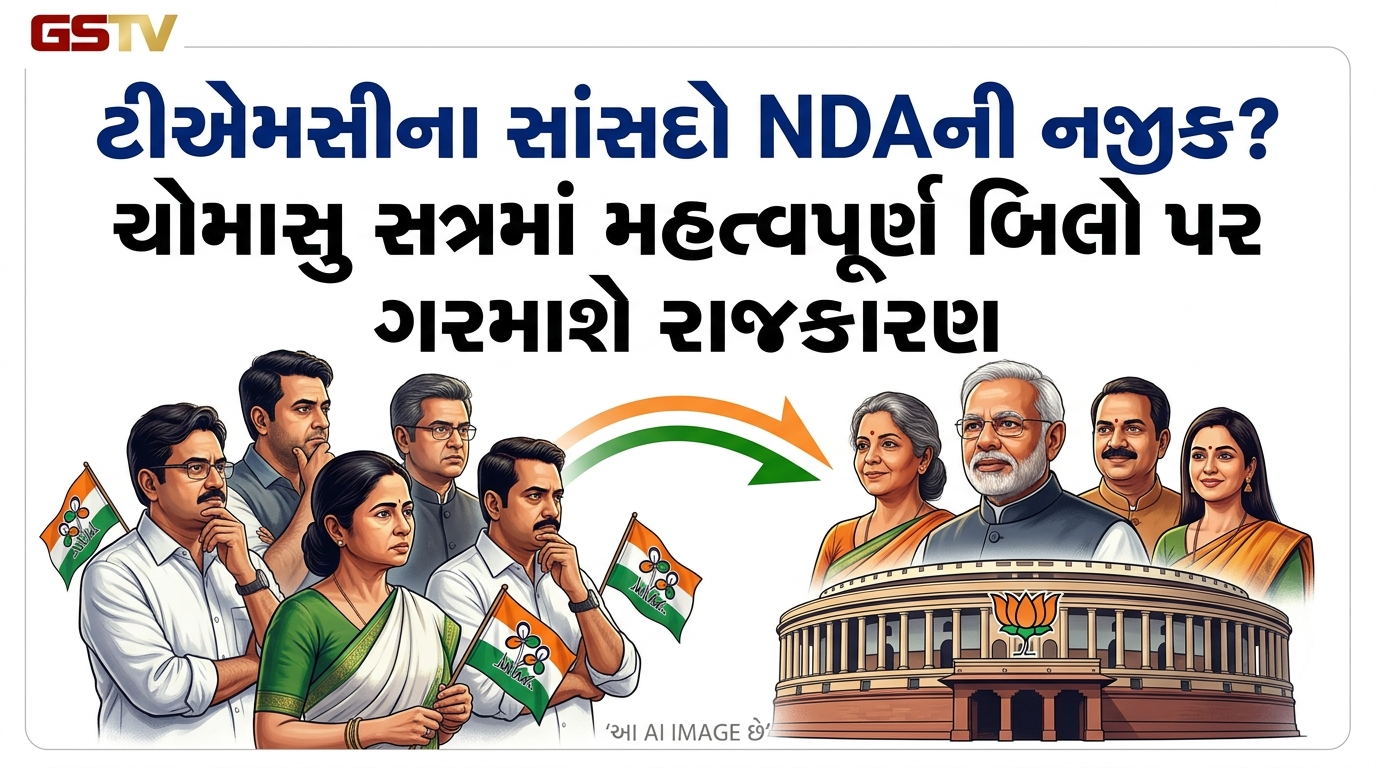 VIDEO:ટીએમસીના સાંસદો NDAની નજીક? ચોમાસુ સત્રમાં મહત્વપૂર્ણ બિલો પર ગરમાશે રાજકારણ