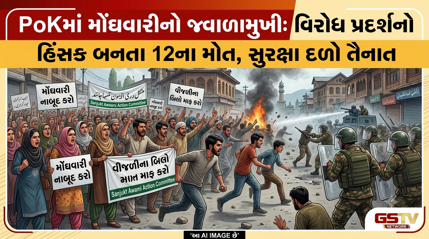 VIDEO:PoKમાં મોંઘવારીનો જ્વાળામુખી: વિરોધ પ્રદર્શનો હિંસક બનતા 12ના મોત, સુરક્ષા દળો તૈનાત