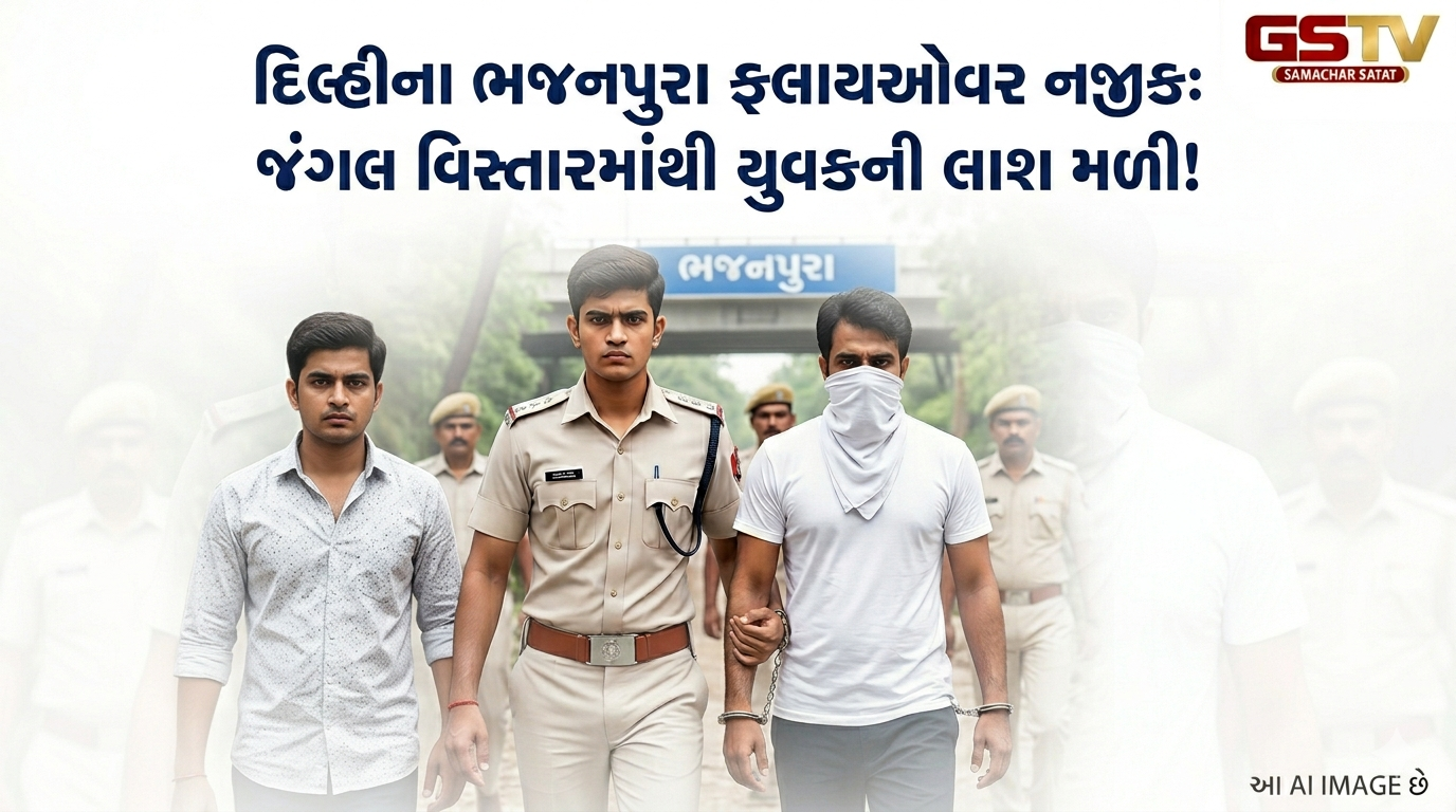 VIDEO:  દિલ્હીના ભજનપુરા ફ્લાયઓવર નજીકના જંગલ વિસ્તારમાંથી એક યુવકની લાશ મળી