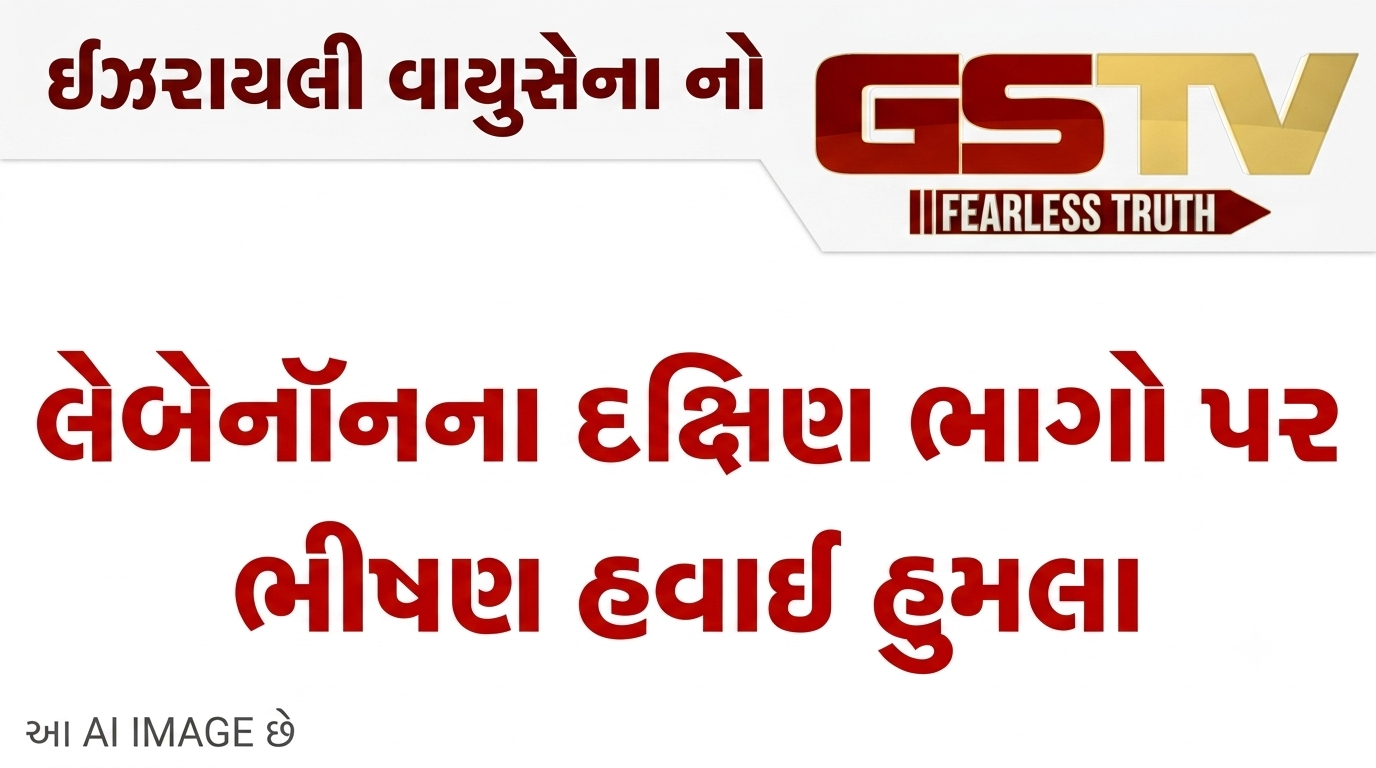 VIDEO: ઈઝરાયલી વાયુસેના નો અચાનક લેબેનૉનના દક્ષિણ ભાગો પર ભીષણ હવાઈ હુમલા