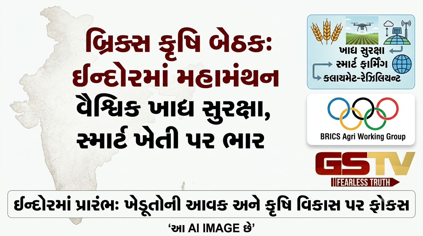 VIDEO: ઈન્દોરમાં ભારતની અધ્યક્ષતા હેઠળ બ્રિક્સ દેશોના કૃષિ કાર્યકારી જૂથની પાંચમી મહત્વપૂર્ણ બેઠક