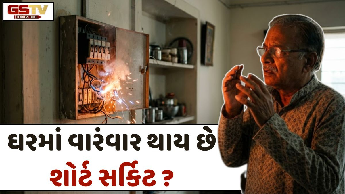 Religion: શું તમારા ઘરમાં પણ વારંવાર થાય છે શોર્ટ સર્કિટ કે આગની ઘટનાઓ? તો હોઈ શકે છે આ મોટો દોષ!