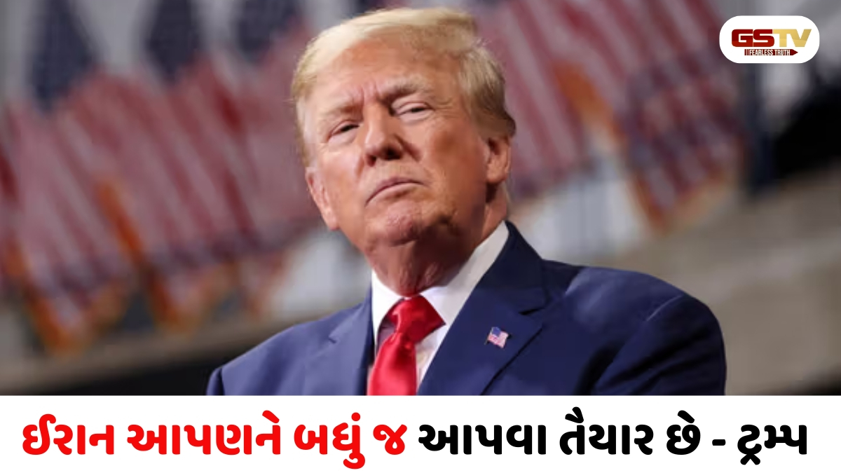 પરમાણુ હથિયાર છોડવા તૈયાર છે ઇરાન, US સાથે કરશે મોટી ડીલ: ટ્રમ્પનો સૌથી મોટો દાવો