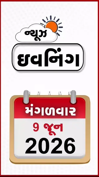 EVENING BULLETIN: ઈરાન સરહદ નજીક અમેરિકન હેલિકોપ્ટર ક્રેશ, અમેરિકાના વિઝા હવે ફટાફટ મળશે! ગુજરાતમાં વરસાદની આગાહી
