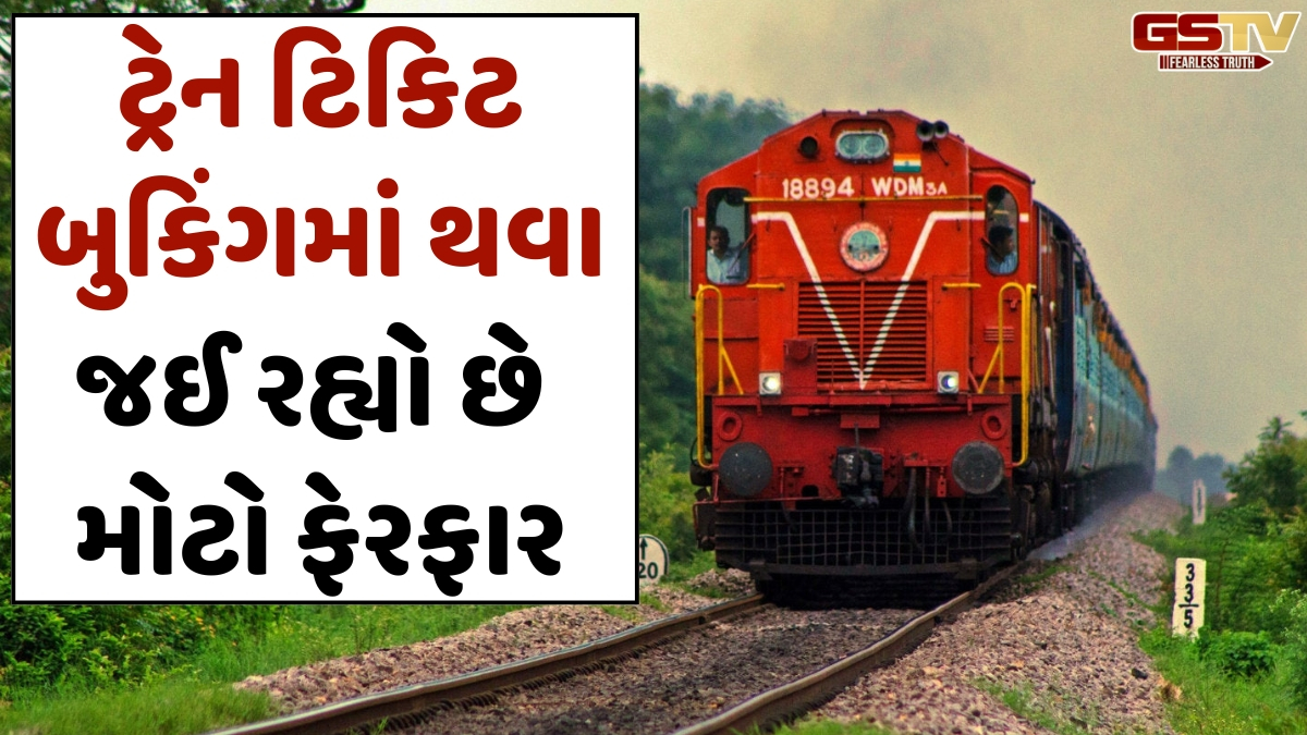 VIDEO: વેટિંગ ટિકિટનું ટેન્શન ખતમ! ટ્રેન ટિકિટ બુકિંગમાં થવા જઈ રહ્યો છે મોટો ફેરફાર, રેલવે બદલશે 40 વર્ષ જૂના નિયમો