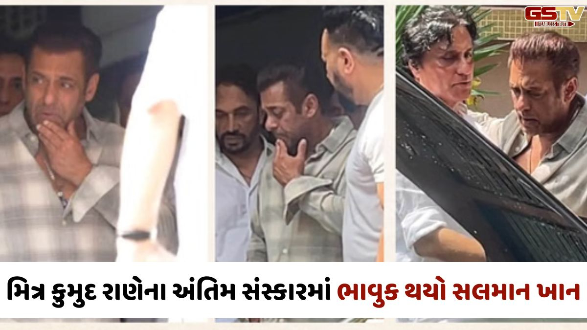 VIDEO: Salman Khanના નજીકના મિત્ર કુમુદ રાણેનું નિધન, અંતિમ દર્શનમાં ભાવુક થયા 'ભાઈજાન'