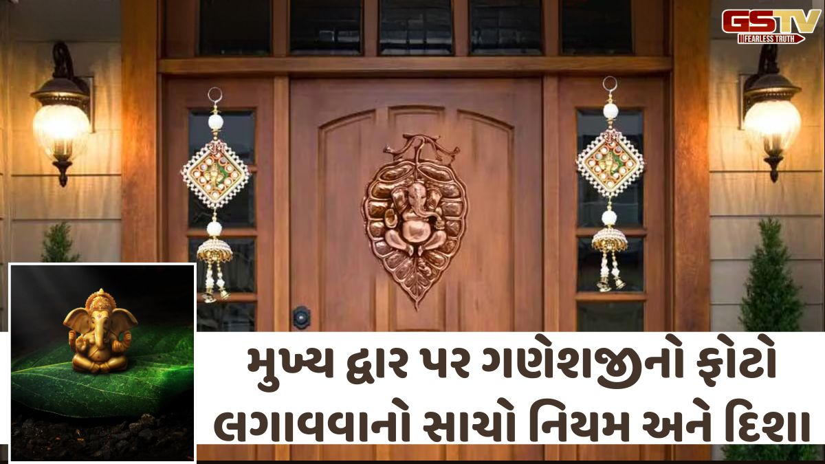 Religion: મુખ્ય દરવાજા પર ભગવાન ગણેશની મૂર્તિ કે ફોટો લગાવતી વખતે આ બાબતોનું રાખો ધ્યાન, નહીં તો વધી શકે છે મુશ્કેલીઓ