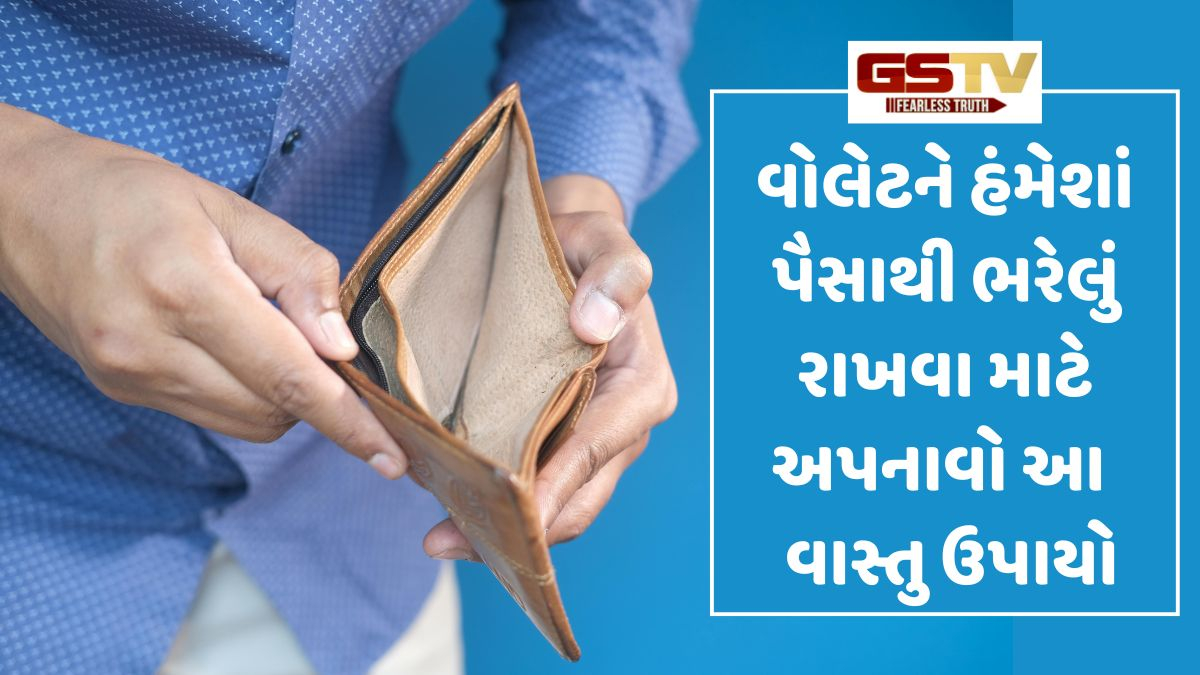 Religion: મહેનત કરવા છતાં પાકીટ ખાલી રહે છે? વોલેટમાં રાખો આ વસ્તુ, ક્યારેય નહીં ખૂટે પૈસા!