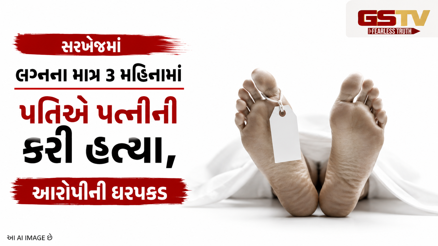 Ahmedabad માં લગ્નના 3 મહિનામાં જ પતિએ પત્નીને ઉતારી મોતને ઘાટ, સરખેજ પોલીસ તપાસમાં લાગી