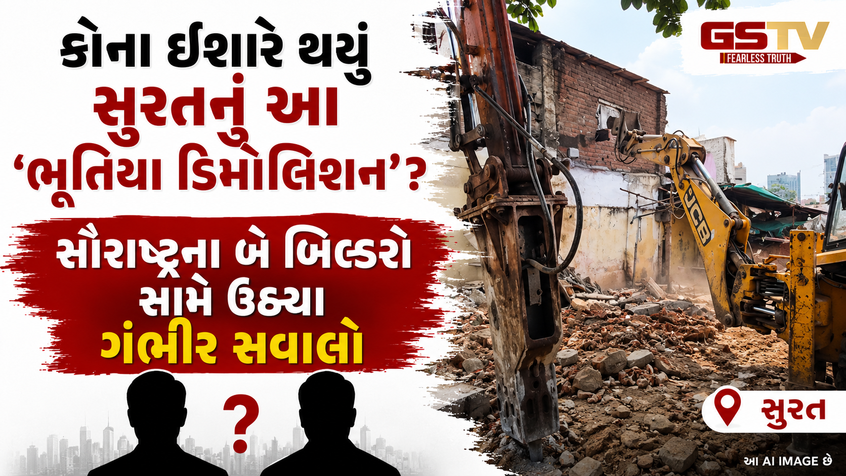 VIDEO : Surat ડિમોલિશન વિવાદ, મોટા રેસિડેન્શિયલ પ્રોજેક્ટ માટે 100 મકાનો જમીનદોસ્ત કરાયાની ચર્ચાથી ખળભળાટ