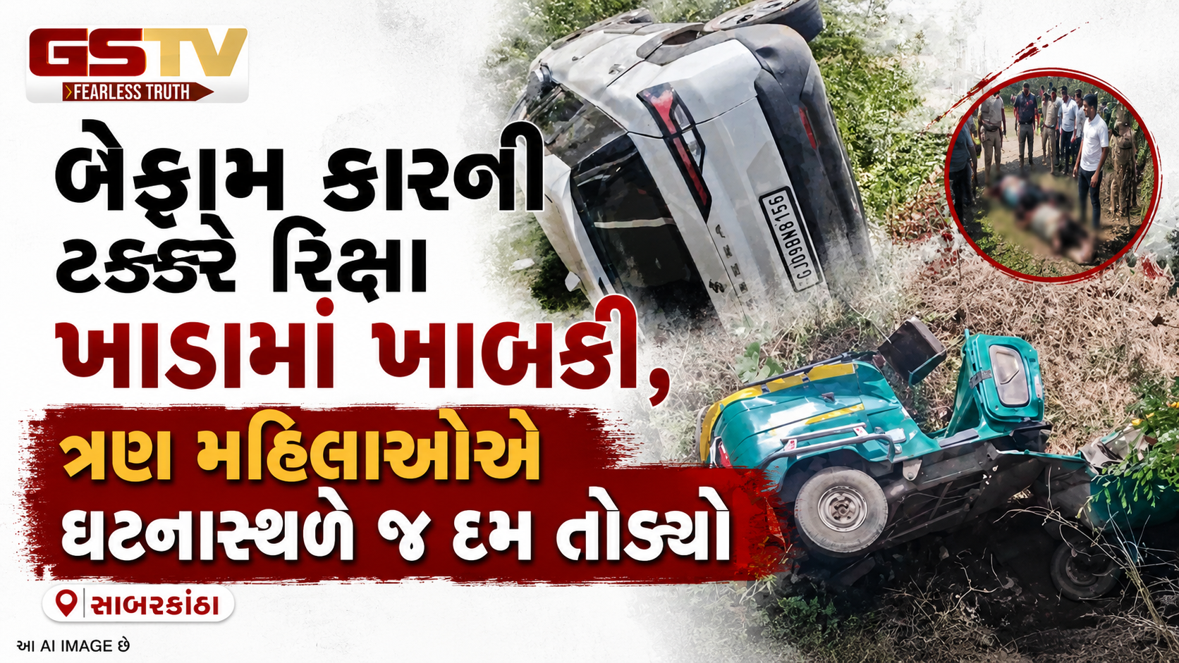 VIDEO : Sabarkanthaના ગાંભોઈ હાઈવે પર બ્રેઝા કારે રિક્ષાને ફંગોળી, હાથરોલ પાસે અકસ્માતમાં 3 મહિલાઓના મોત