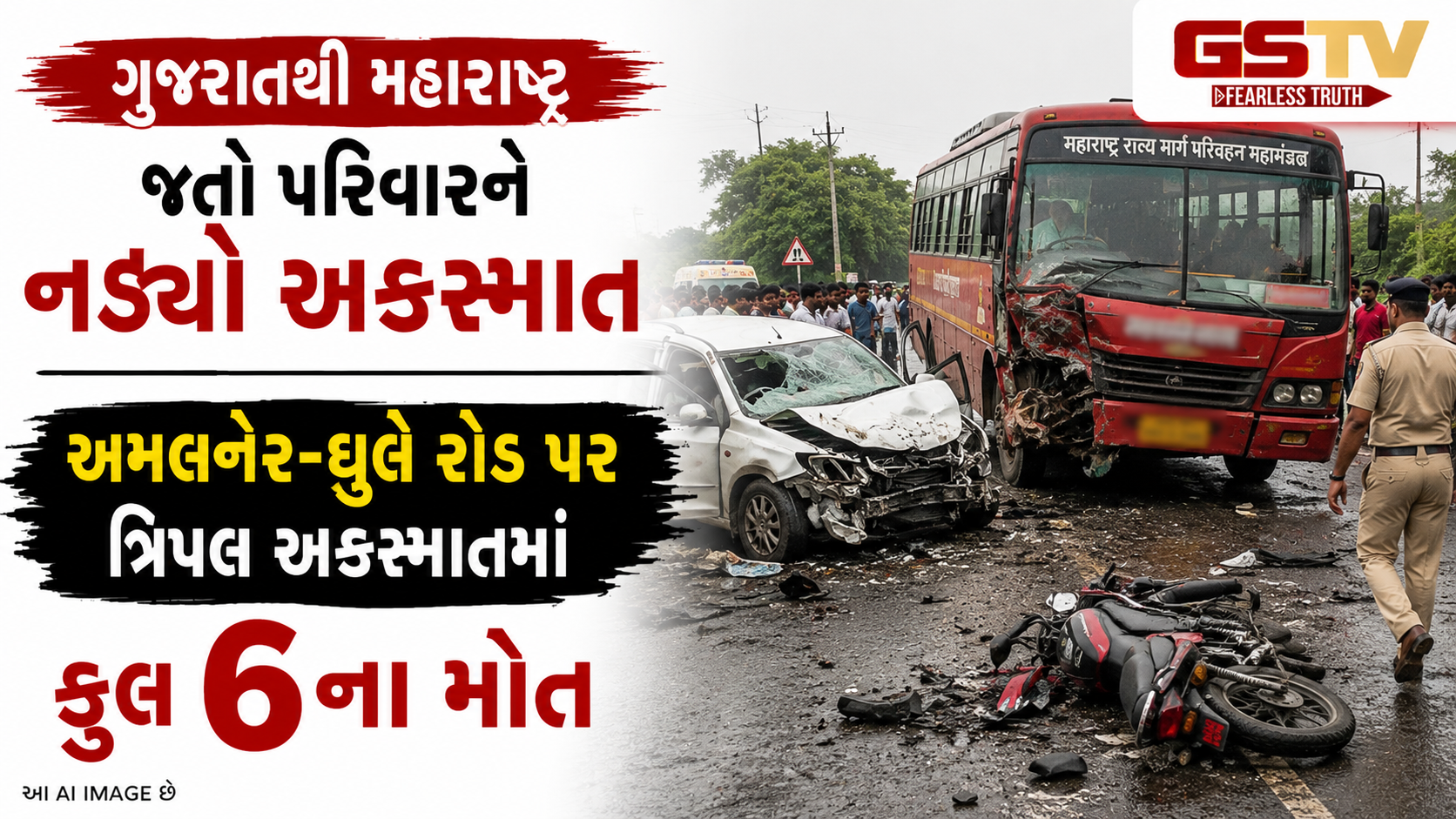 મહારાષ્ટ્રમાં અકસ્માતમાં 6 લોકોના ઘટનાસ્થળે જ મોત, સગાઈના પ્રસંગે જતા ગુજરાતી પરિવારને નડ્યો કાળ