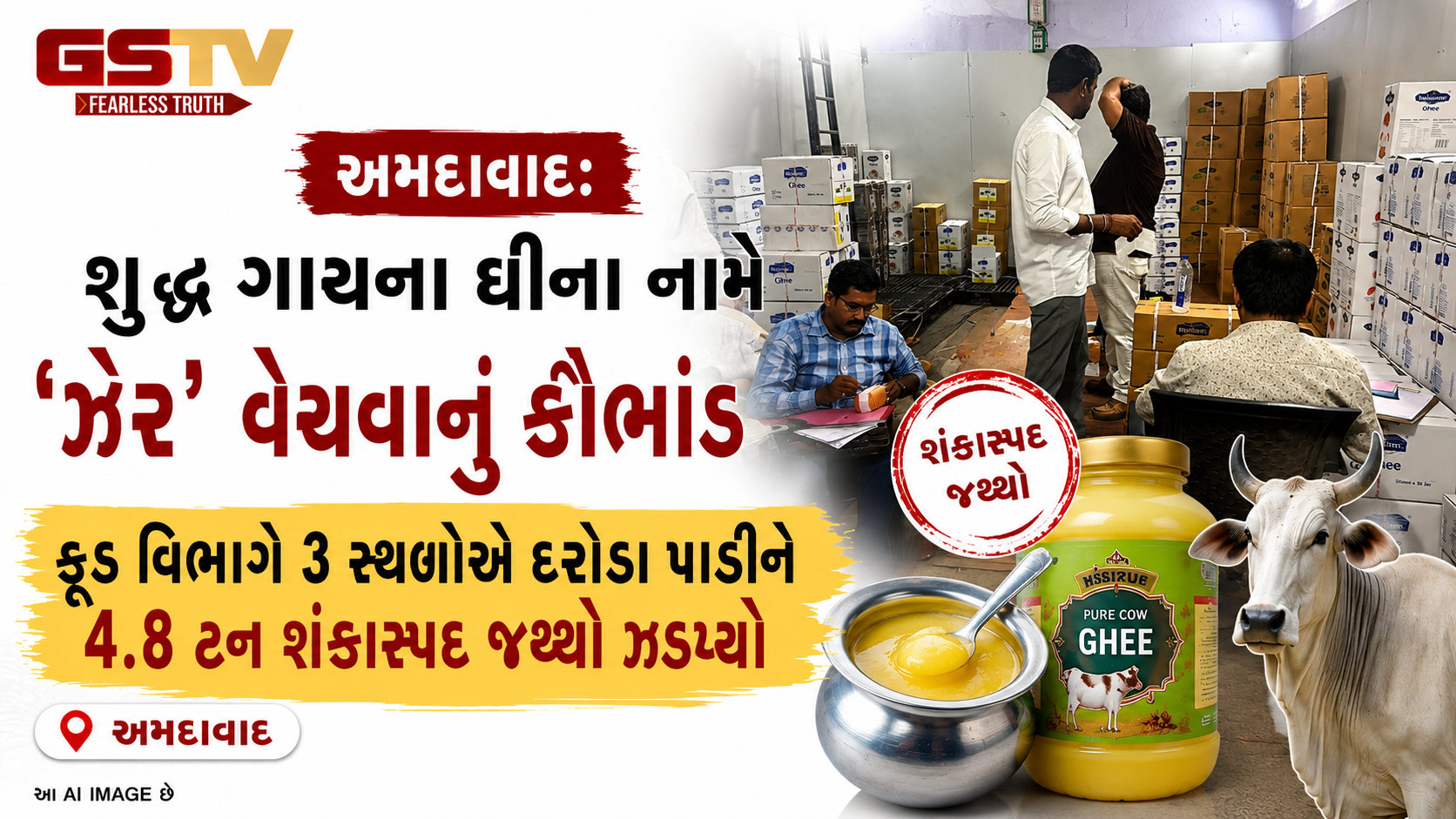 AMC ફૂડ વિભાગનું મોટું ઓપરેશન! દક્ષિણ ઝોનમાંથી ₹31 લાખથી વધુનું નકલી ગાયનું ઘી ઝડપાતા વેપારીઓમાં ફફડાટ