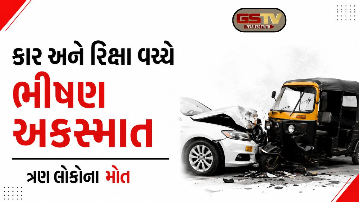 Sabarkanthaના હાથરોલ ગામ નજીક કાર અને રિક્ષા વચ્ચે સર્જાયો અકસ્માત, ત્રણ મુસાફરોના ઘટનાસ્થળે જ મોત