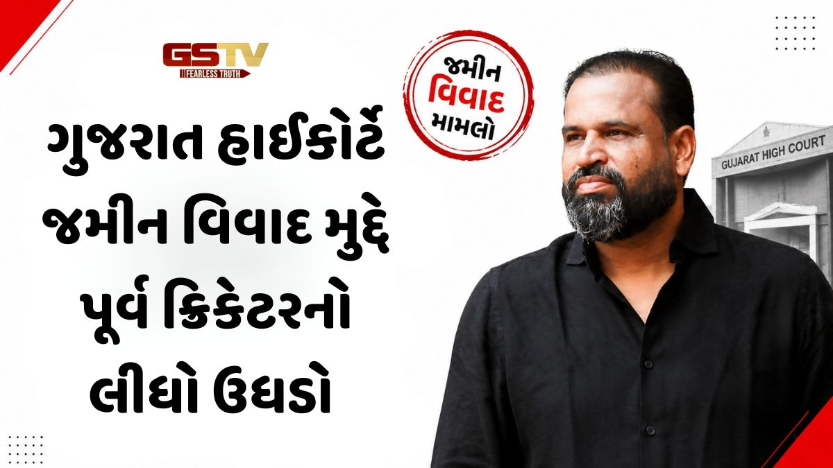 VIDEO: વડોદરામાં વિવાદિત જમીન મામલે પૂર્વ ક્રિકેટર યુસુફ પઠાણ સામે હાઈકોર્ટનું કડક વલણ, આપ્યા આ આદેશ
