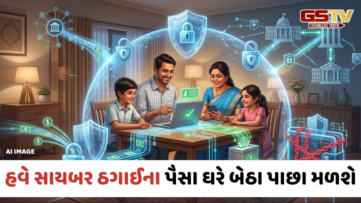 VIDEO: Tech News / સાયબર ઠગાઈના કિસ્સામાં હવે બેંક કે પોલીસના ધક્કા નહીં ખાવા પડે, ઘરે બેઠા જ પાછા મળશે પૈસા, જાણો રીત