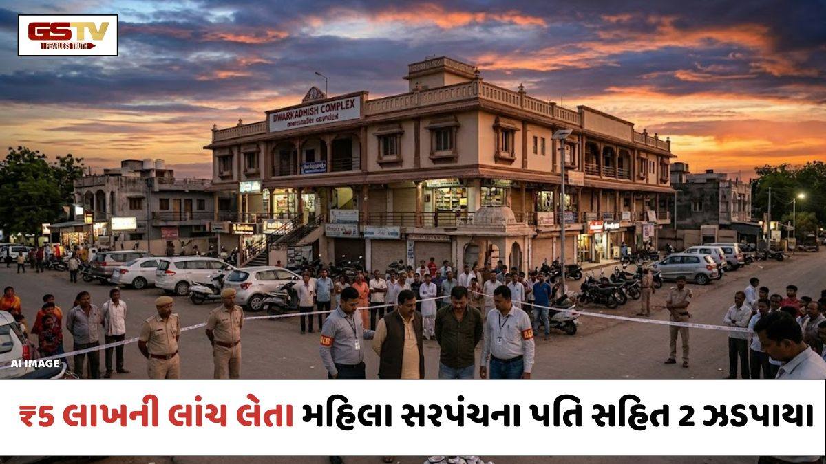 VIDEO: Devbhoomi Dwarka / કલ્યાણપુરમાં ACBની મોટી કાર્યવાહી, ₹5 લાખની લાંચ લેતા મહિલા સરપંચના પતિ સહિત 2 રંગેહાથ ઝડપાયા