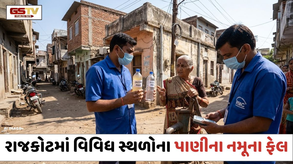 VIDEO: Rajkotમાં વિવિધ સ્થળોના પાણીના નમૂના ફેલ; બેક્ટેરિયાની હાજરી મળતા શહેરીજનોના આરોગ્ય સામે મોટું જોખમ