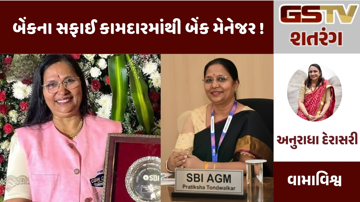 GSTV શતરંગ : અશક્યને શક્ય બનાવ્યું: બેંકના સફાઈ કામદારમાંથી બેંક મેનેજર સુધીની અદ્ભુત સફર!