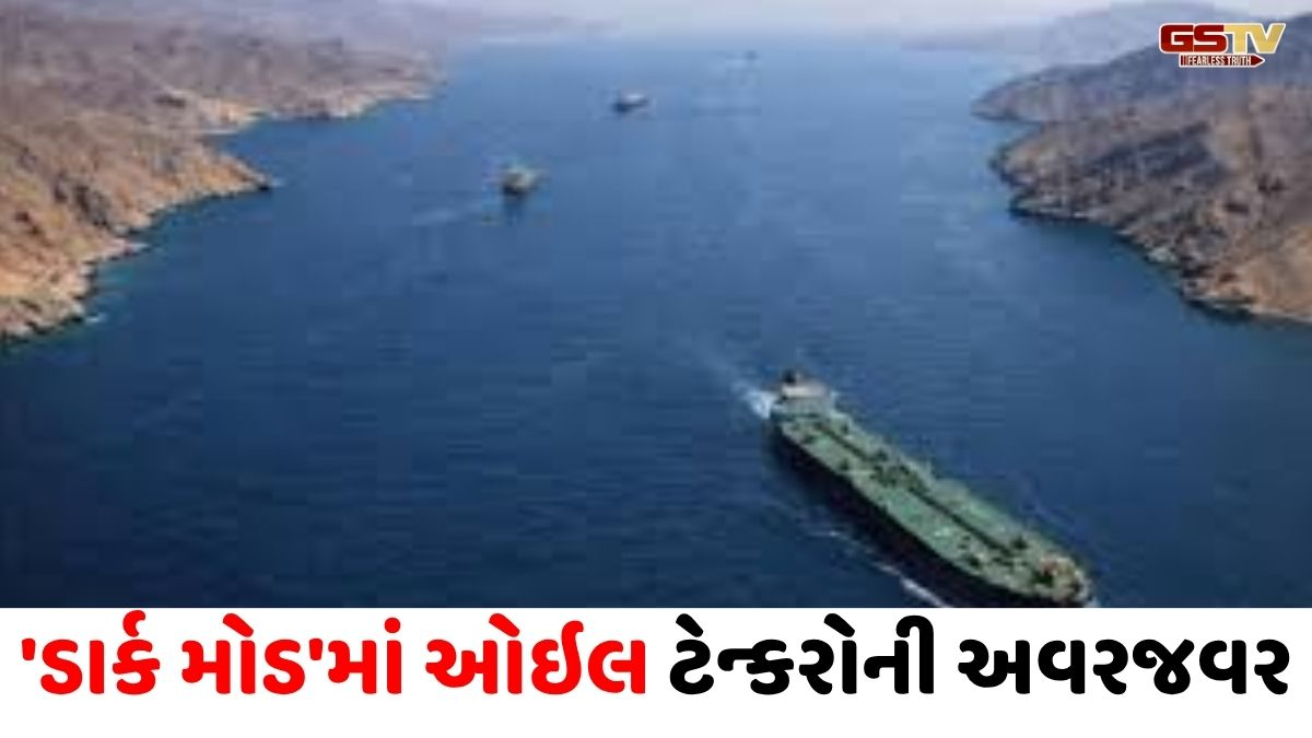 અમેરિકાની નાકાબંધી ફેલ? હોર્મુઝ સ્ટ્રેટમાંથી ગુપ્ત રીતે પસાર થઈ રહ્યા છે ક્રૂડ ઓઇલના વિશાળ જહાજો!