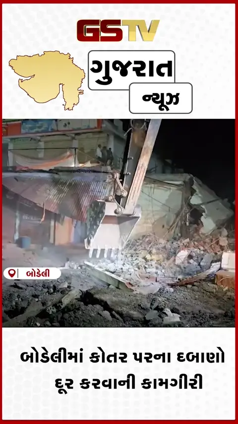 VIDEO : છોટાઉદેપુરના બોડેલીમાં કોતરો પરના દબાણો દૂર કરાયા, પાલિકા દ્વારા પ્રિમોન્શૂન કામગીરી