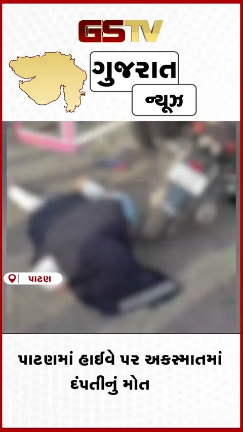 VIDEO : પાટણના માનપુરા પાટિયા પાસે ગમખ્વાર અકસ્માત, બાઈક સવાર દંપતીનું ઘટનાસ્થળે મોત 