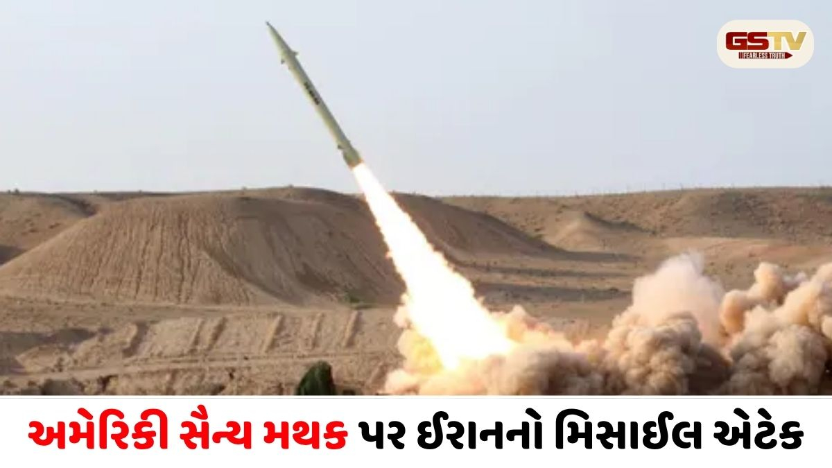 ઈરાનનો મોટો પલટવાર: ખાડીમાં આવેલા અમેરિકી એરબેઝ પર મિસાઈલમારો કર્યાનો દાવો