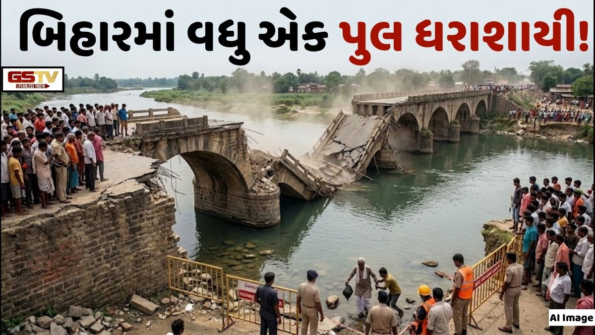 VIDEO: ANDAR NI VAAT/ બિહારના બેતિયામાં પુલ તૂટ્યો, ૩૫થી વધુ ગામડાઓનો સંપર્ક તૂટ્યો!