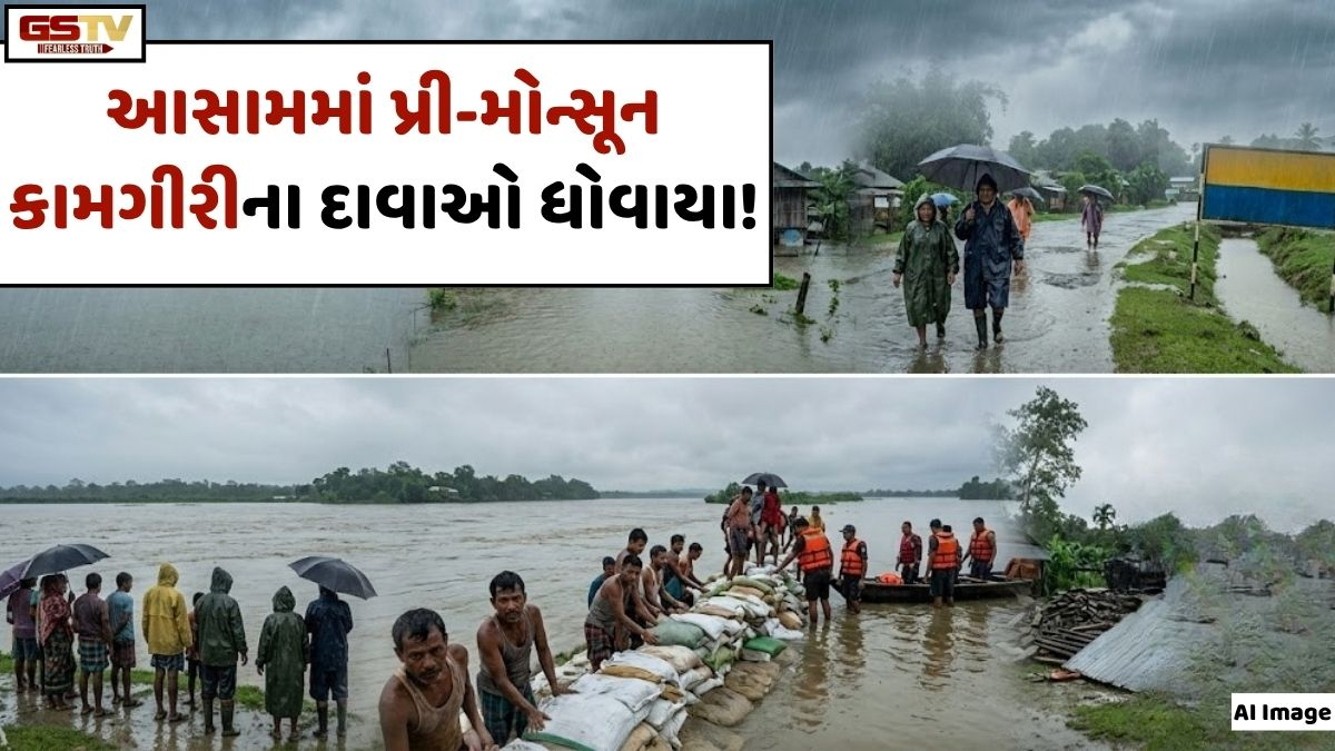 VIDEO: ANDAR NI VAAT/  આસામના લખીમપુરમાં સીઝનનો પ્રથમ વરસાદ,  પ્રી-મોન્સૂન કામગીરીના દાવાઓ ધોવાયા!